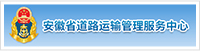 安徽省道路運輸管理服務(wù)中心