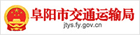 阜陽(yáng)市交通運輸局