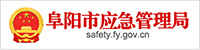 阜陽(yáng)市應急管理局