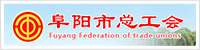 阜陽(yáng)市總工會(huì )