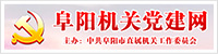 阜陽(yáng)機關(guān)黨建網(wǎng)