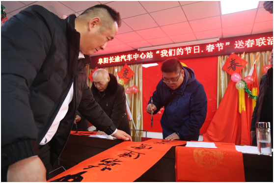 阜陽(yáng)長(cháng)途汽車(chē)中心站開(kāi)展“我們的節日.春節”送春聯(lián)活動(dòng)